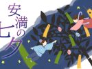 【高槻市】安満遺跡公園で7月7日（月）まで「安満の七夕」が開催！
