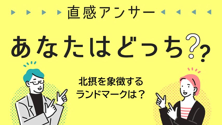 【北摂】「北摂を象徴する“ランドマーク”といえば、どれ？」（直感アンサーあなたはどっち？）