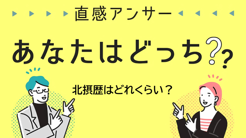 【北摂】地元民？引っ越してきた派？あなたの“北摂歴”は何年？（直感アンサー あなたはどっち？）