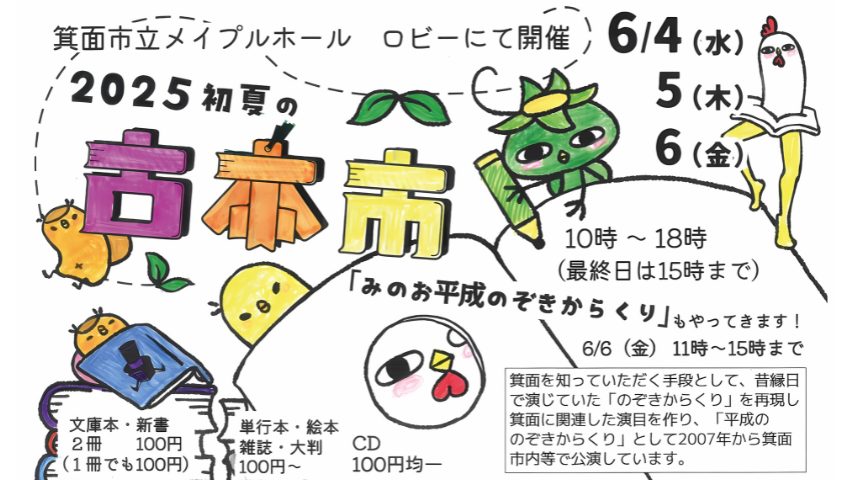 【箕面市】掘り出し物を探しに行こう！「初夏の古本市」が6月6日(金)まで開催中＠メイプルホール