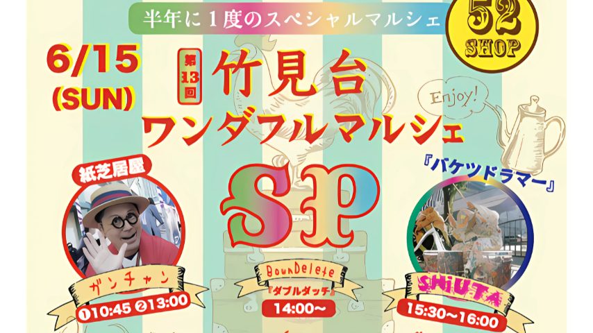 【吹田市】年に2回だけの特別仕様！「竹見台ワンダフルマルシェ〜スペシャル〜」6月15日（日）開催