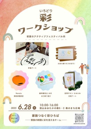 彩ワークショップ　アクティブフェスティバル