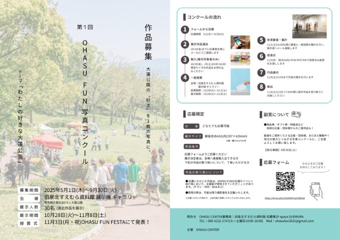 【泉ケ丘】大蓮公園を題材にした“OHASU FUN 写真コンクール”が応募受付中！