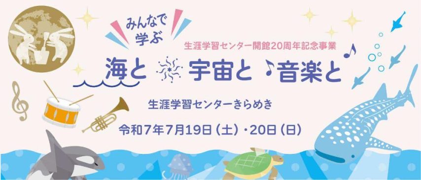 【茨木市】生涯学習センター開館20周年記念事業~みんなで学ぶ海と宇宙と音楽と~で阪大 寺田健太郎教授が講演🌙