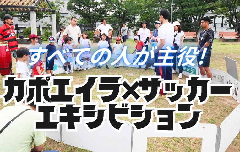 【流山市】すべての人が主役！カポエイラ×サッカー・エキシビション