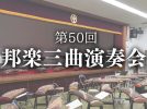 【流山市】子育て世代とともに紡ぐ文化承継のかたち「邦楽三曲演奏会」へ行ってきた