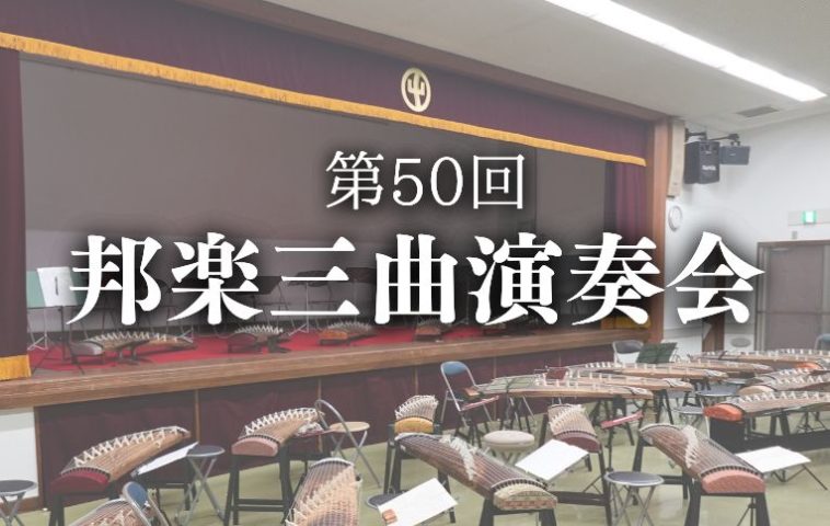 【流山市】子育て世代とともに紡ぐ文化承継のかたち「邦楽三曲演奏会」へ行ってきた