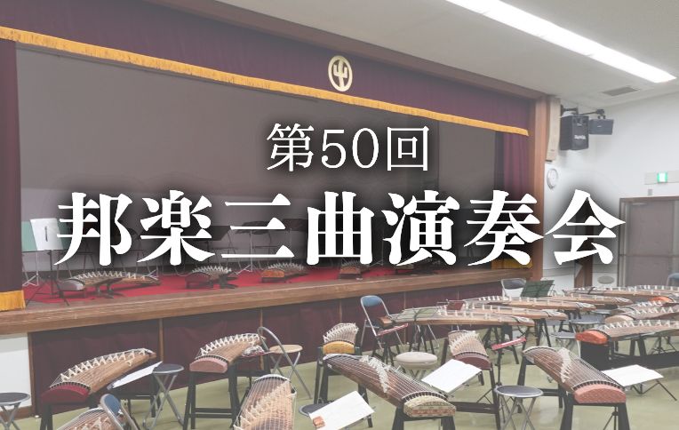 【流山市】子育て世代とともに紡ぐ文化承継のかたち「邦楽三曲演奏会」へ行ってきた