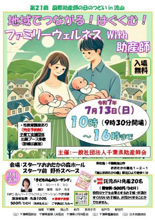 第21回 国際助産師の日のつどい in 流山
