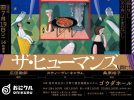 【茨木市】『ザ・ヒューマンズー人間たち』が2025年7月19日（土）午後2時にゴウダホールにて開催！