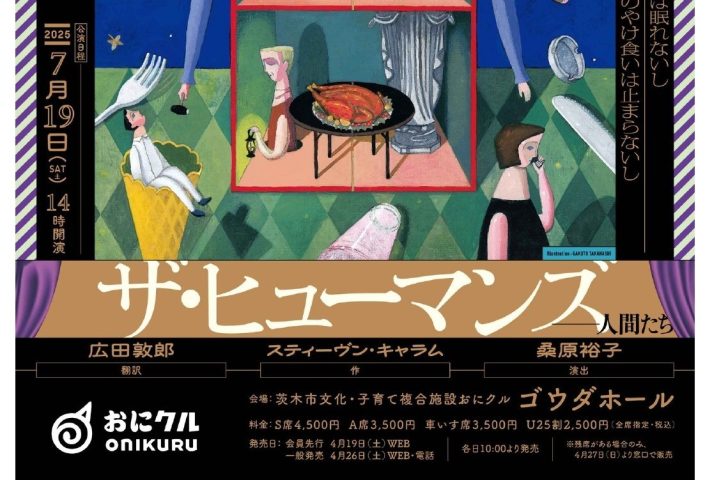 【茨木市】『ザ・ヒューマンズー人間たち』が2025年7月19日（土）午後2時にゴウダホールにて開催！