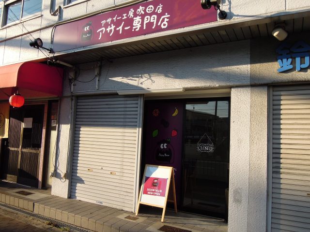 【吹田市】「アサイー工房吹田店」2025年7月上旬オープン！