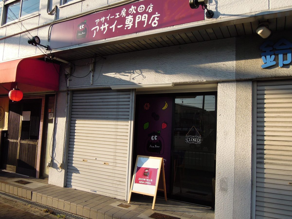 【吹田市】「アサイー工房吹田店」2025年7月上旬オープン！