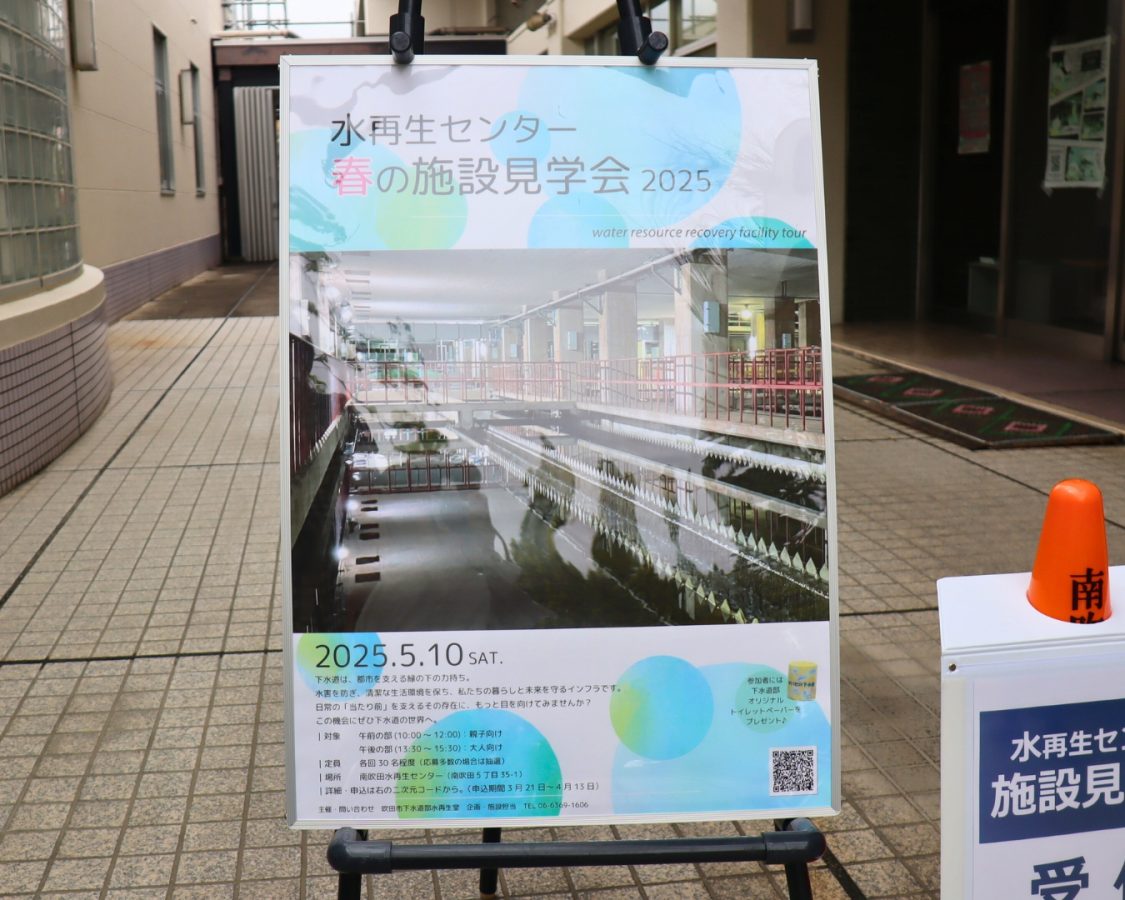 春の施設見学会に参加！南吹田水再生センターは、吹田と大阪の境にある、とっても広い下水処理施設！