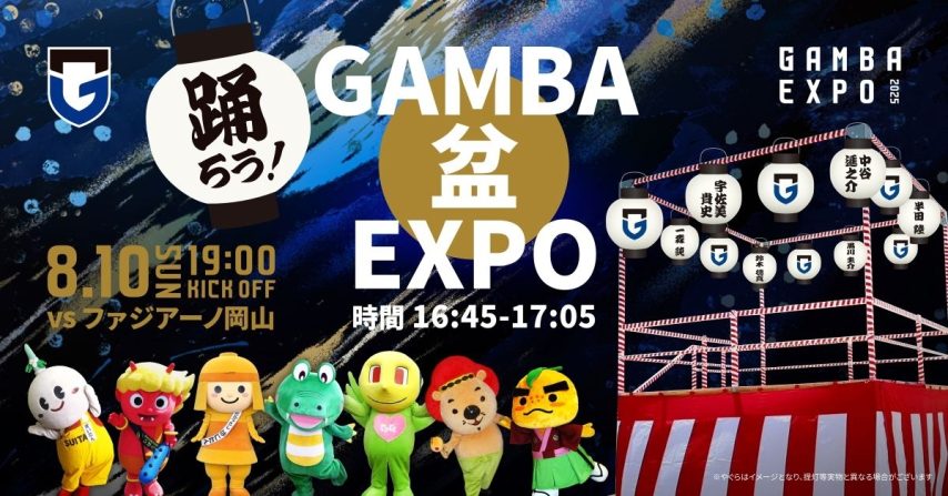 【吹田市】『GAMBA EXPO 2025』特別企画第4弾！8/10（日）明治安田J1 第25節 岡山戦「踊ろう！GAMBA 盆 EXPO」を開催！