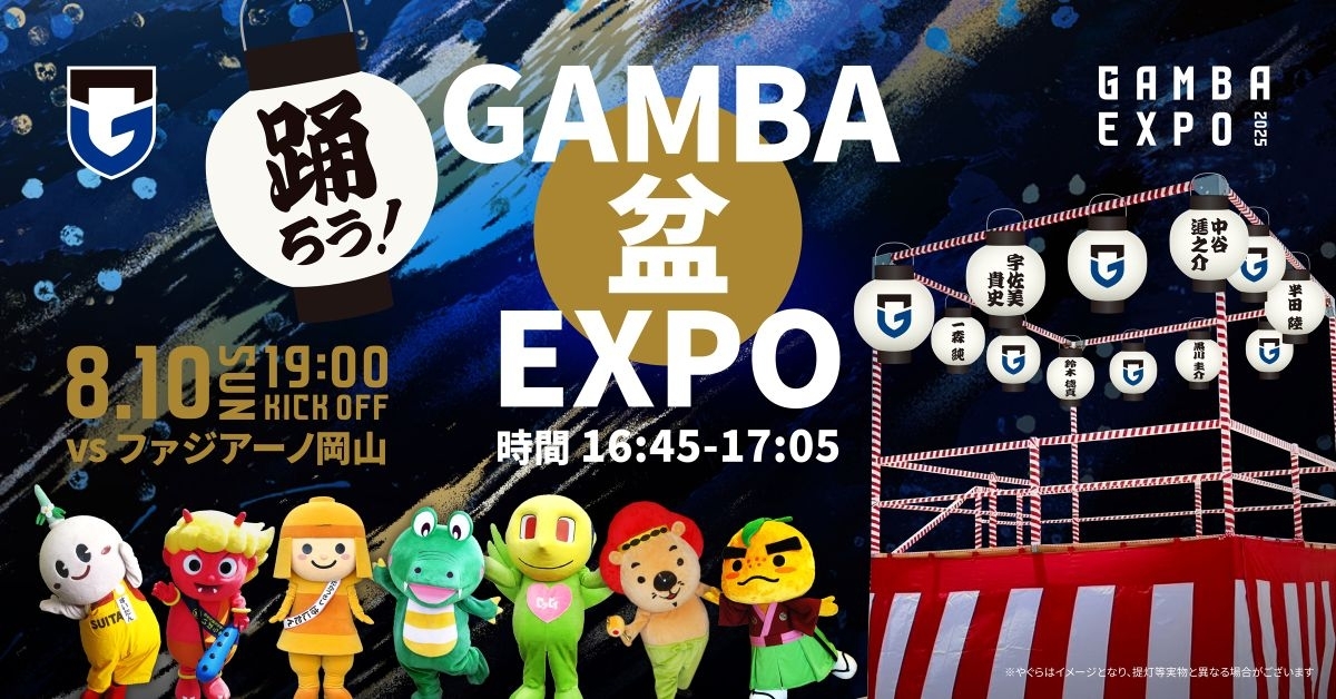 【吹田市】『GAMBA EXPO 2025』特別企画第4弾！8/10（日）明治安田J1 第25節 岡山戦「踊ろう！GAMBA 盆 EXPO」を開催！