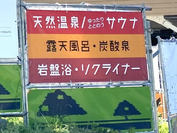 服部緑地湯元水春