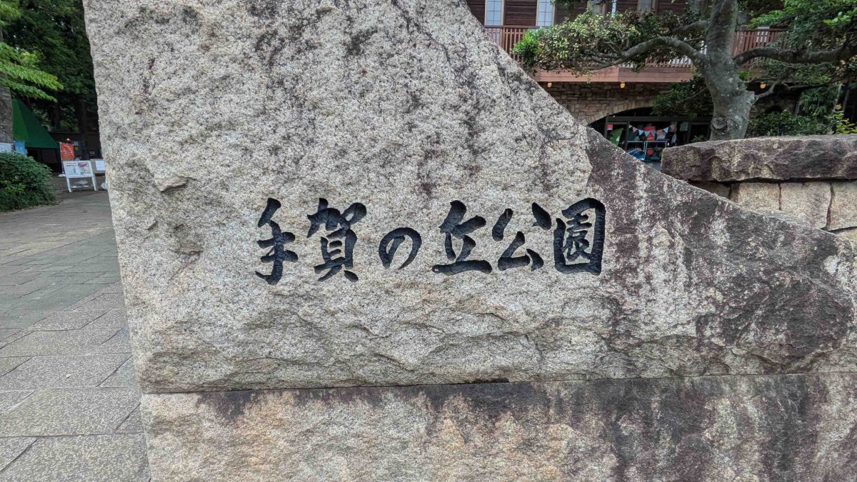 公園入口の園名表示