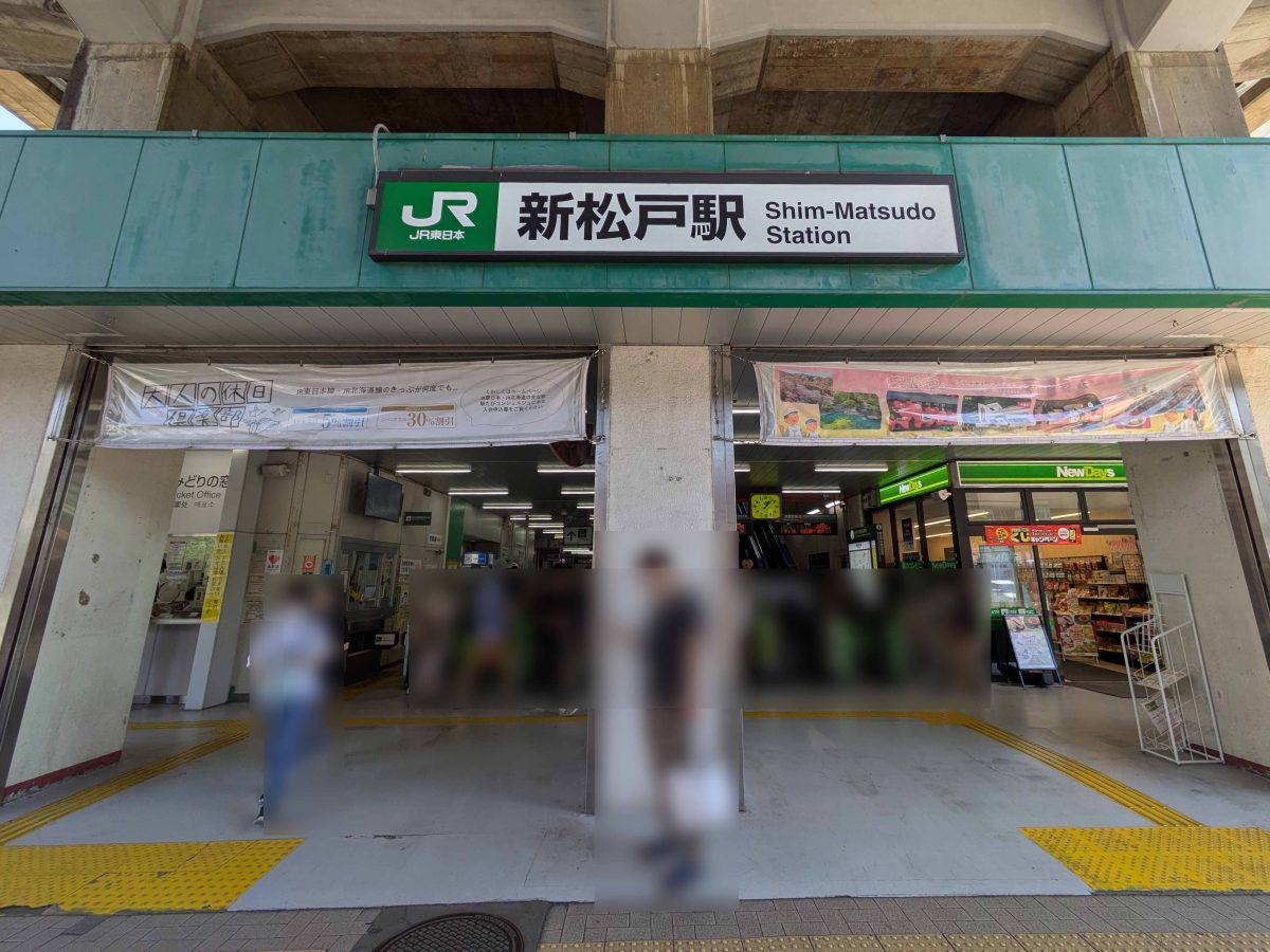 ＪＲ新松戸駅