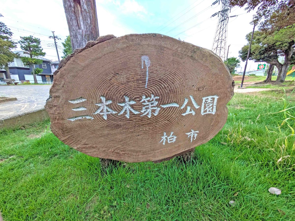 三本木第一公園の園名板