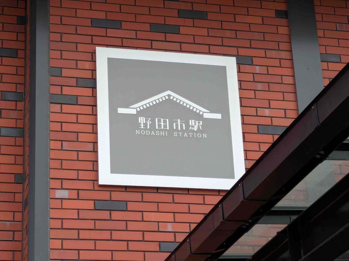デザイン性のある駅名板