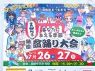 【柏市】2025年7月26日(土)-27日(日) 高柳祭・納涼盆踊り大会＠高柳中学校校庭