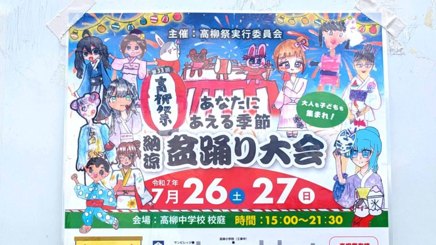 【柏市】2025年7月26日(土)-27日(日) 高柳祭・納涼盆踊り大会＠高柳中学校校庭