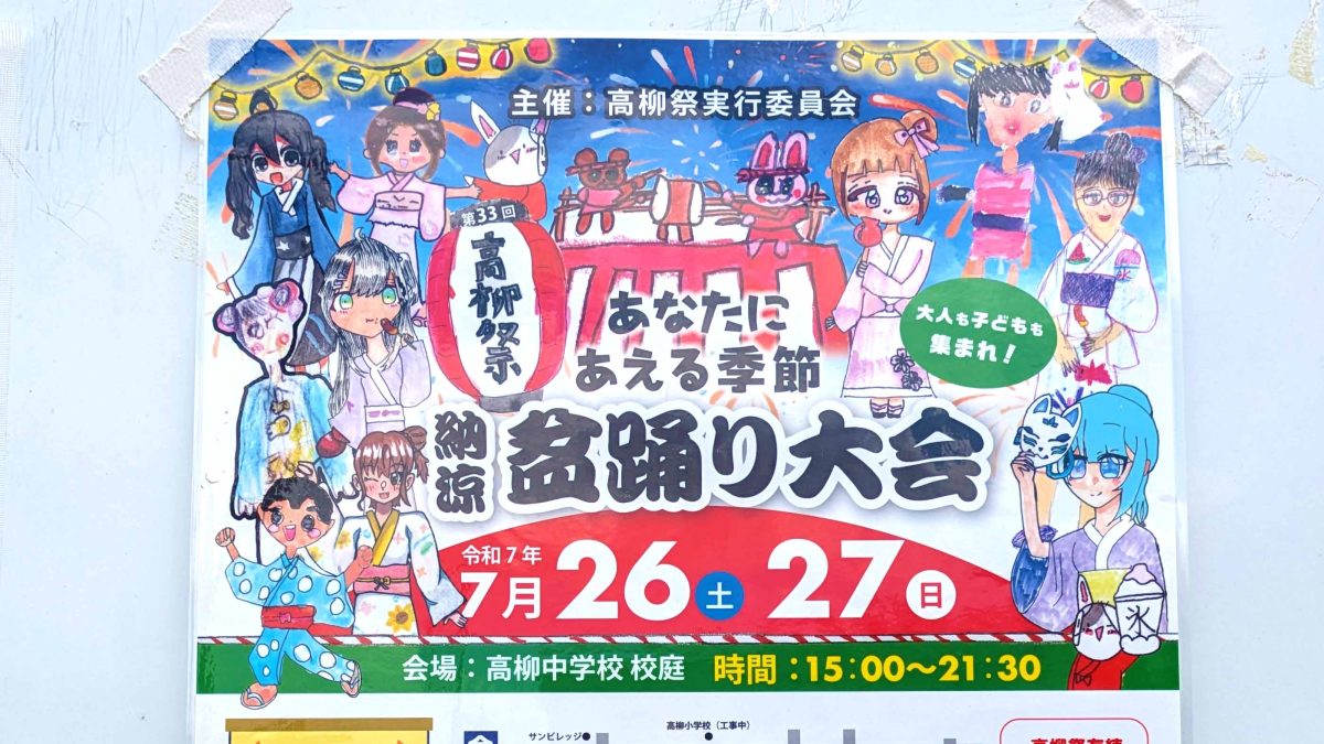 【柏市】2025年7月26日(土)-27日(日) 高柳祭・納涼盆踊り大会＠高柳中学校校庭