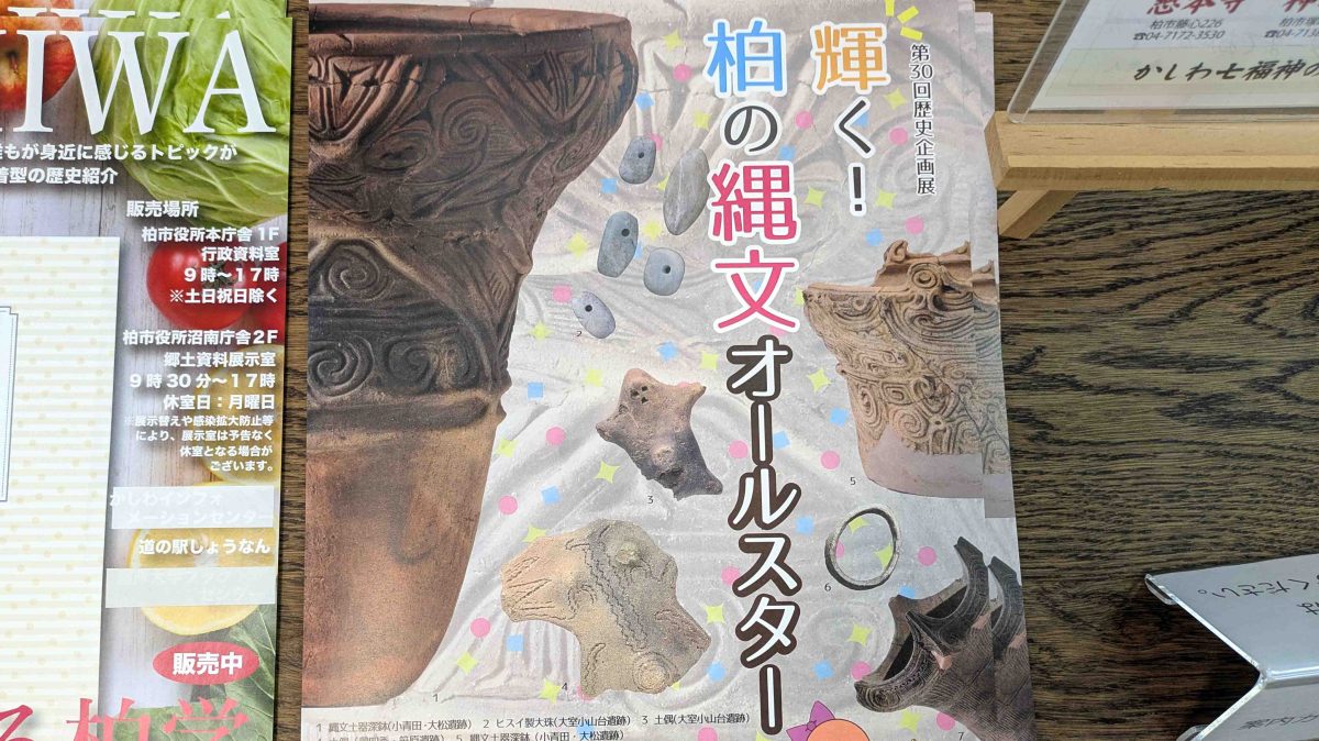 【柏市】2025年7月19日(土)～11月16日(日)「輝く！柏の縄文オールスター」開催＠柏市郷土資料展示室