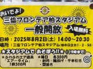 【柏市】2025年8月2日(土) 三協フロンティア柏スタジアム一般開放！