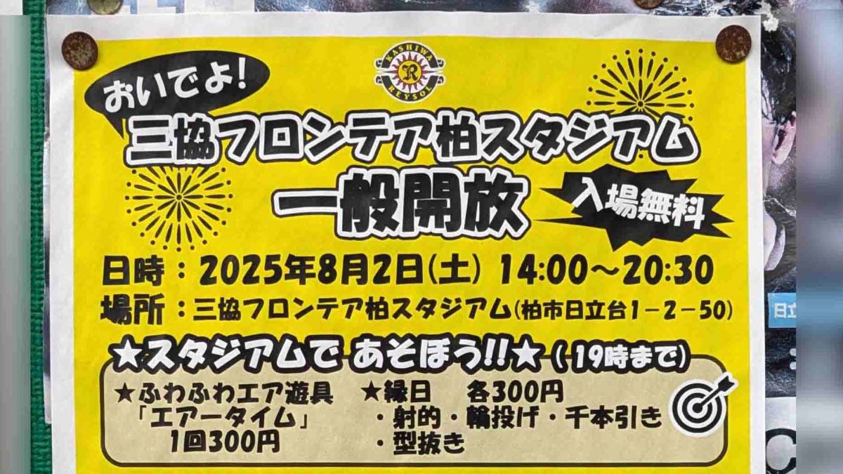 【柏市】2025年8月2日(土) 三協フロンティア柏スタジアム一般開放！
