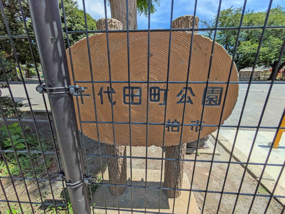 千代田町公園の園名板
