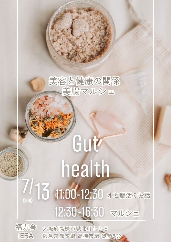 【高槻市】７月１３日（日）福寿舍にて「美と健康の関係　美腸マルシェ」が開催されるみたい。
