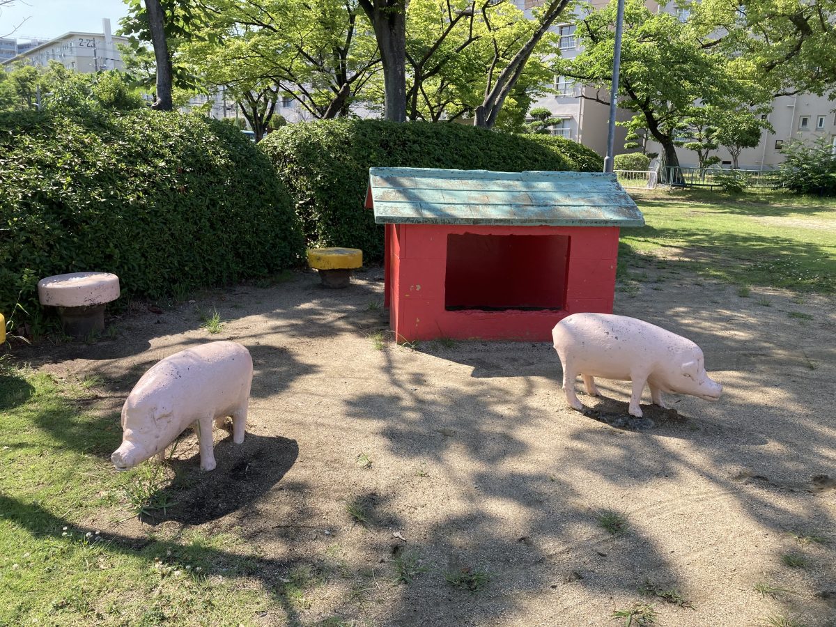 【新金岡】本物のブタと見間違えてしまう公園「ぶうちゃん公園」
