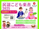 【北花田】唄と唄ばやしの体験会！民謡こども楽舎2025【10名限定！いそげ～！】