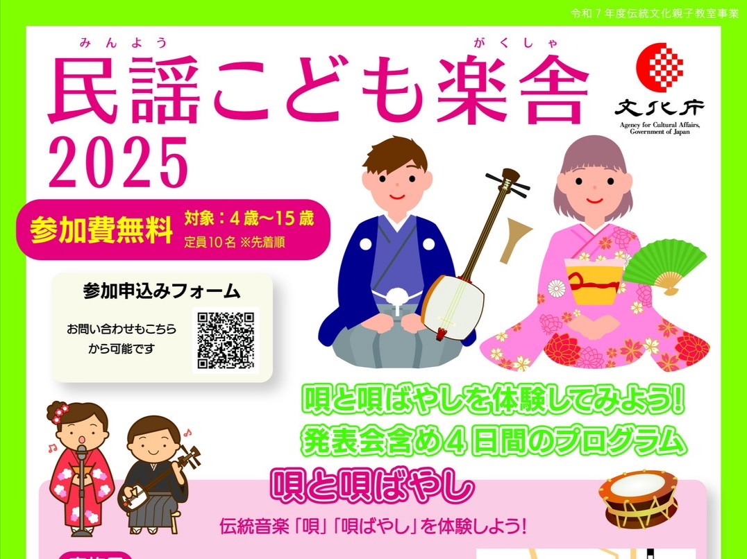 【北花田】唄と唄ばやしの体験会！民謡こども楽舎2025【10名限定！いそげ～！】