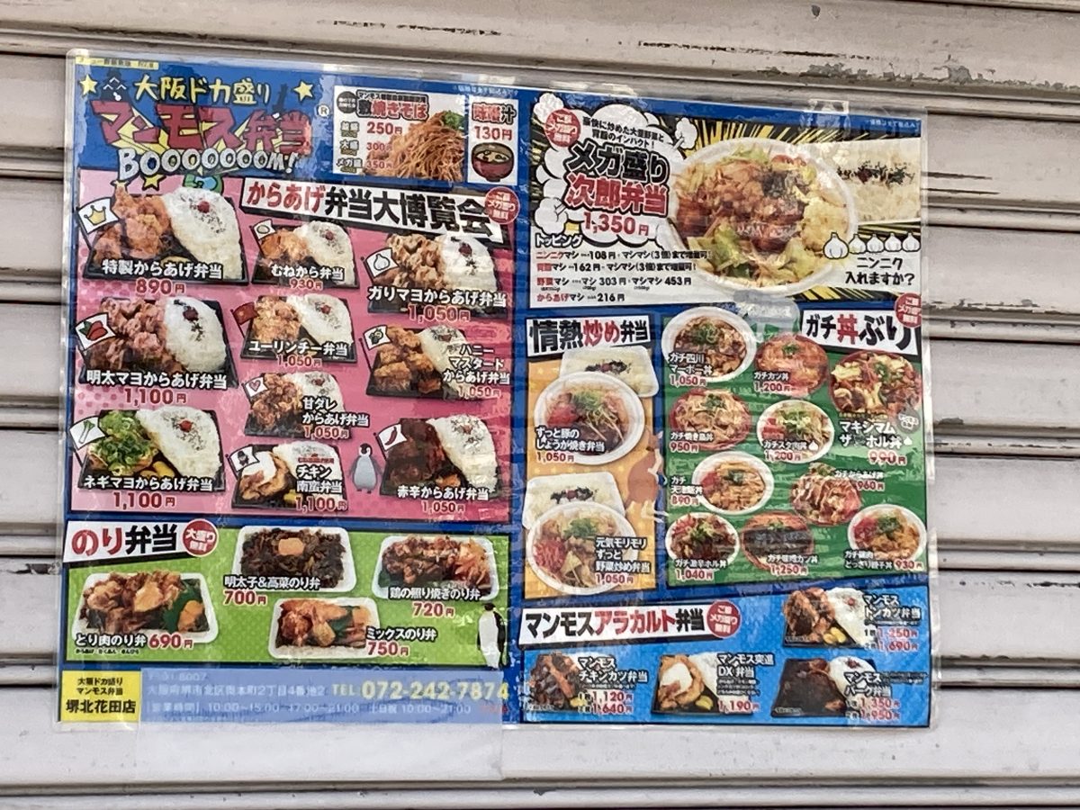 【北花田】マンモスサイズの弁当屋「ドカ盛りマンモス弁当」が堺初上陸