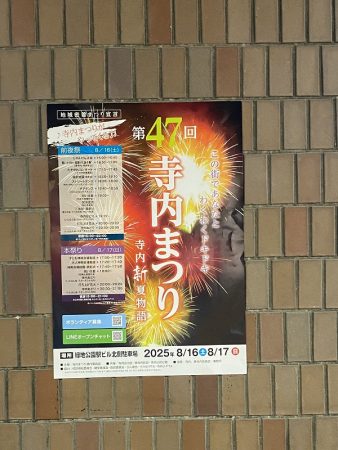 寺内まつり