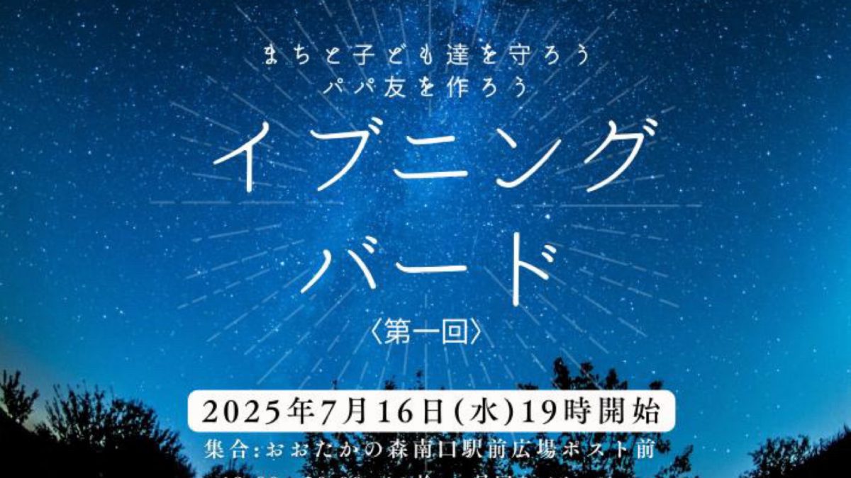 【流山市】全国初？！パパがまちを守る夜 【グリーンバード流山 】イブニング見守りおそうじ開催！参加者募集中！