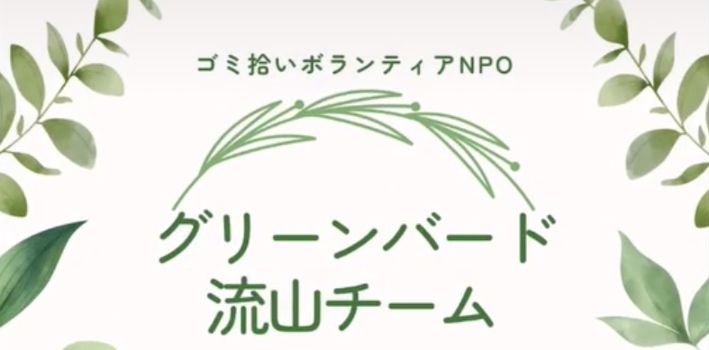 『グリーンバード流山』チームの活動や雰囲気はInstagramでチェック！〜画像は主催:グリーンバード流山より提供〜