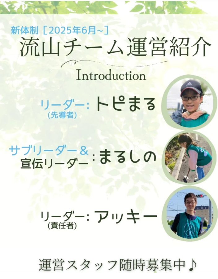 2025年6月から流山チームはWリーダーになりました〜画像は主催:グリーンバード流山チームより提供〜