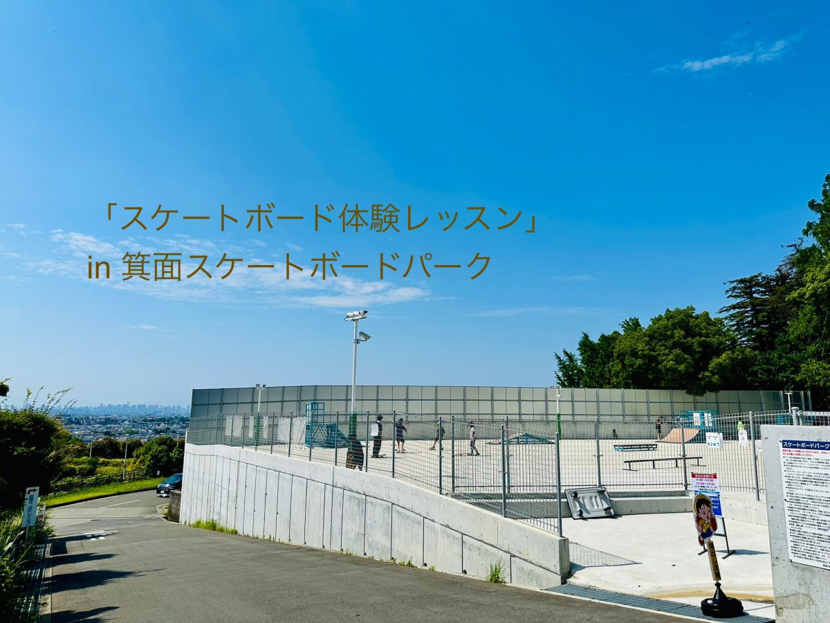 【箕面市】目指せ未来のオリンピック選手？？子供「スケートボード体験レッスン」参加してみました！