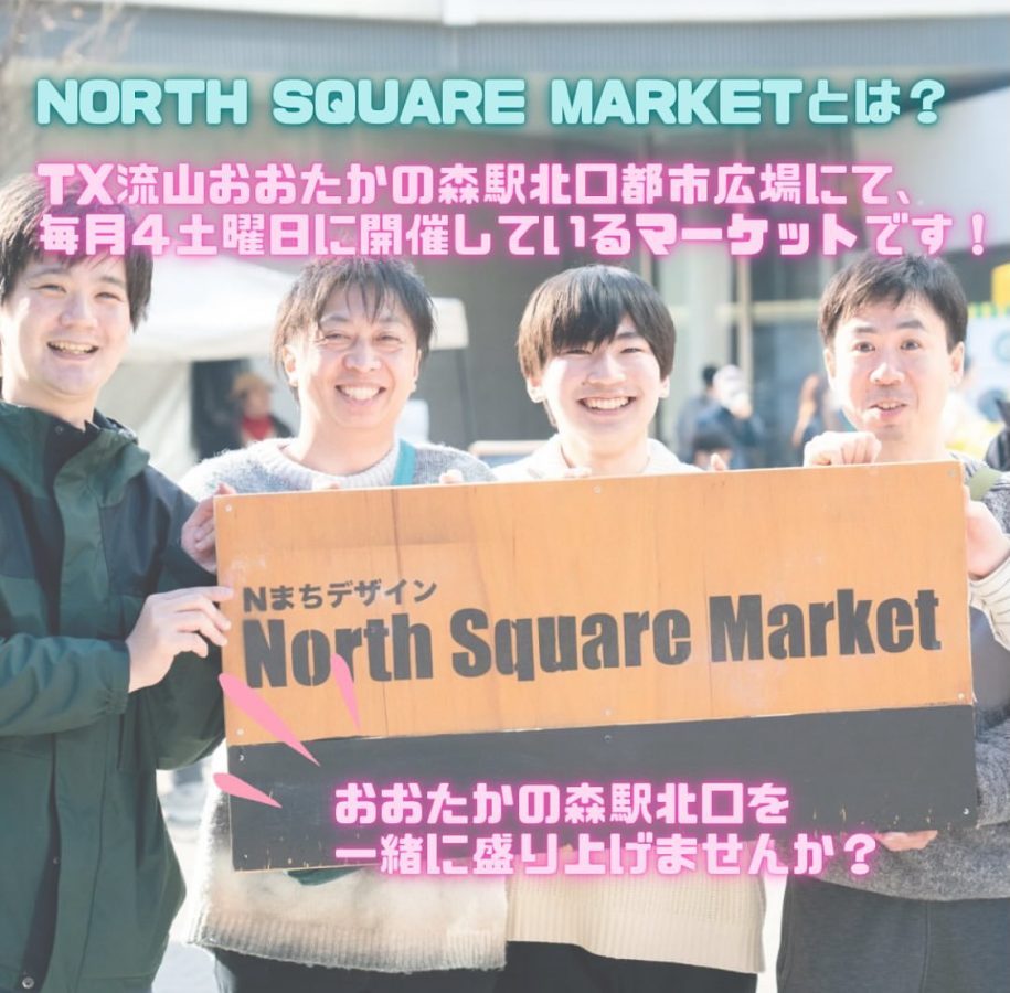 【主催 : Nまちデザイン】流山市内の隠れた『公共空間・民間遊休不動産・人材』を発掘するとともに、公民連携による活用により地域活性化とエリア価値の向上をはかるために設立したまちづくり団体です（画像は主催:Nまちデザインより提供）