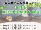 【柏市】「自由研究どうしよう…にぴったり！夏休み2days 親子で学ぶ“ごみから野菜”のコンポスト講座」