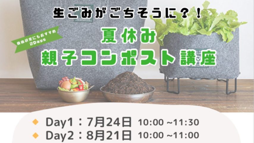 【柏市】「自由研究どうしよう…にぴったり！夏休み2days 親子で学ぶ“ごみから野菜”のコンポスト講座」