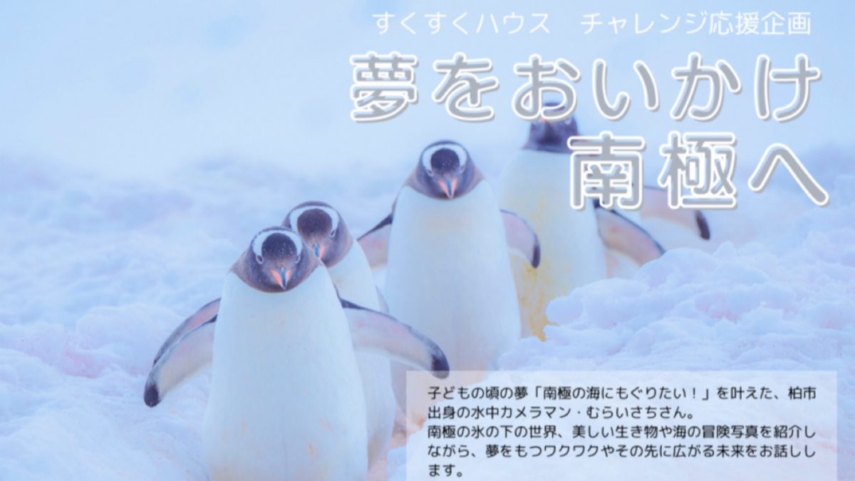 【柏市】8月7日「“夢ってすごい！”が心に残る夏に　親子で聞きたい！南極の海の話」