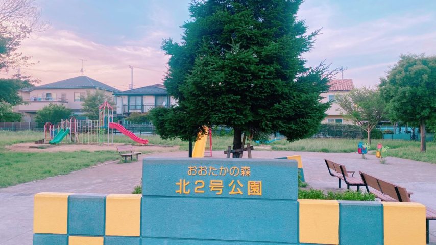 【流山市】未就学さんにぴったり♩「おおたかの森北2号公園」へ夕方さんぽ〜ママの公園開拓レポート〜
