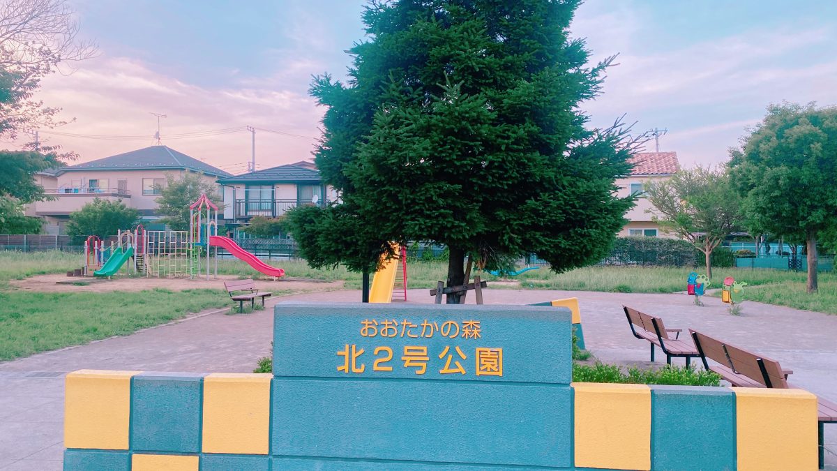 【流山市】未就学さんにぴったり♩「おおたかの森北2号公園」へ夕方さんぽ〜ママの公園開拓レポート〜