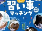 【流山市】夏休み♩8月9日（土）開催！30教室と出会える！「習い事マッチング」体験イベント＠おおたかの森