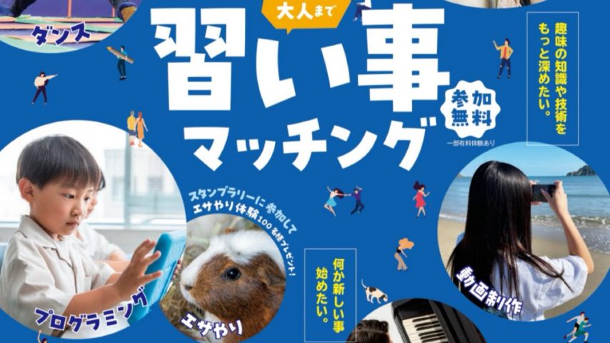 【流山市】夏休み♩8月9日（土）開催！30教室と出会える！「習い事マッチング」体験イベント＠おおたかの森